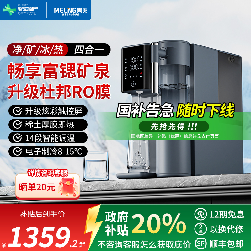 美菱台式净饮机富锶矿泉家用制冷即热一体饮水机净水器2025新款