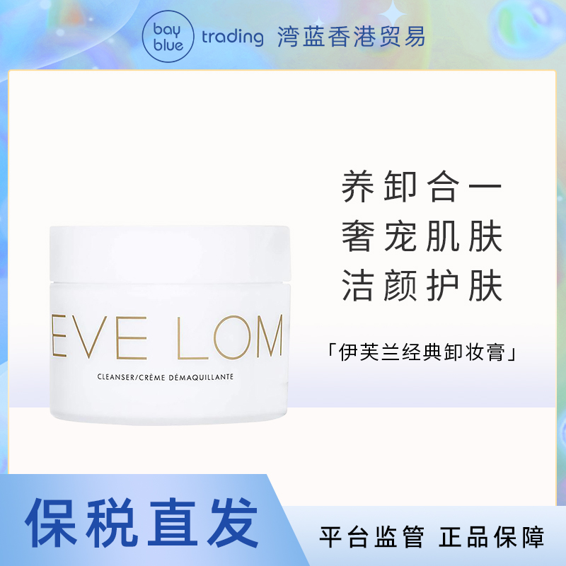 EVELOM卸妆膏100ml经典洁面霜温和保湿滋润深层清洁去角质黑头