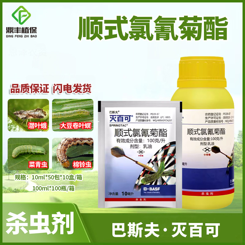 巴斯夫灭百可顺式氯氰菊酯潜叶蛾蚜虫菜青虫卷叶螟小菜蛾杀虫剂