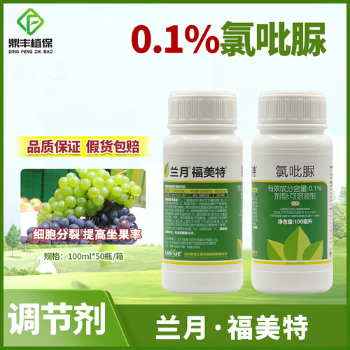 兰月福美特0.1％氯吡脲尿葡萄猕猴桃膨大果实提高坐果调节剂100ml