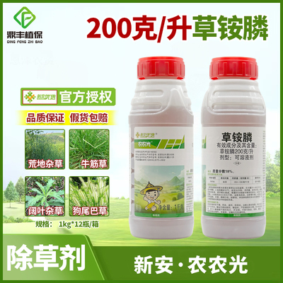 新安化工 农农光20％草铵膦草铵磷正品非耕地杂草灭生性除草剂1kg