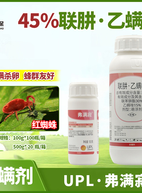 UPL弗满寂45％联苯肼酯乙螨唑 草莓柑橘红蜘蛛专用农药杀卵杀螨剂