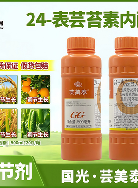 国光芸美泰24表芸苔素内酯 生根壮苗增产扶苗解害生长调节剂500ml
