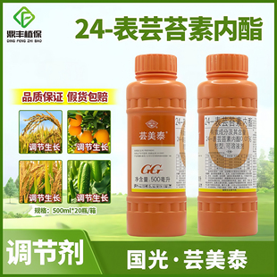 国光芸美泰24表芸苔素内酯 生根壮苗增产扶苗解害生长调节剂500ml