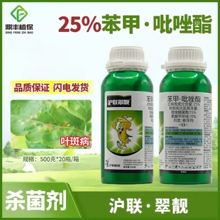 沪联翠靓25%苯甲吡唑酯 香蕉苹果叶斑病苯醚甲环唑农药杀菌剂500g