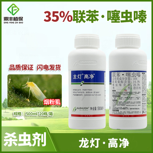 龙灯高净35%联苯噻虫嗪番茄烟粉虱蚜虫绿叶蝉联苯菊酯杀虫剂500ml