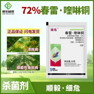 顺毅细危72%春雷喹啉铜水分散粒剂 柑橘溃疡病细菌性角斑病杀菌剂