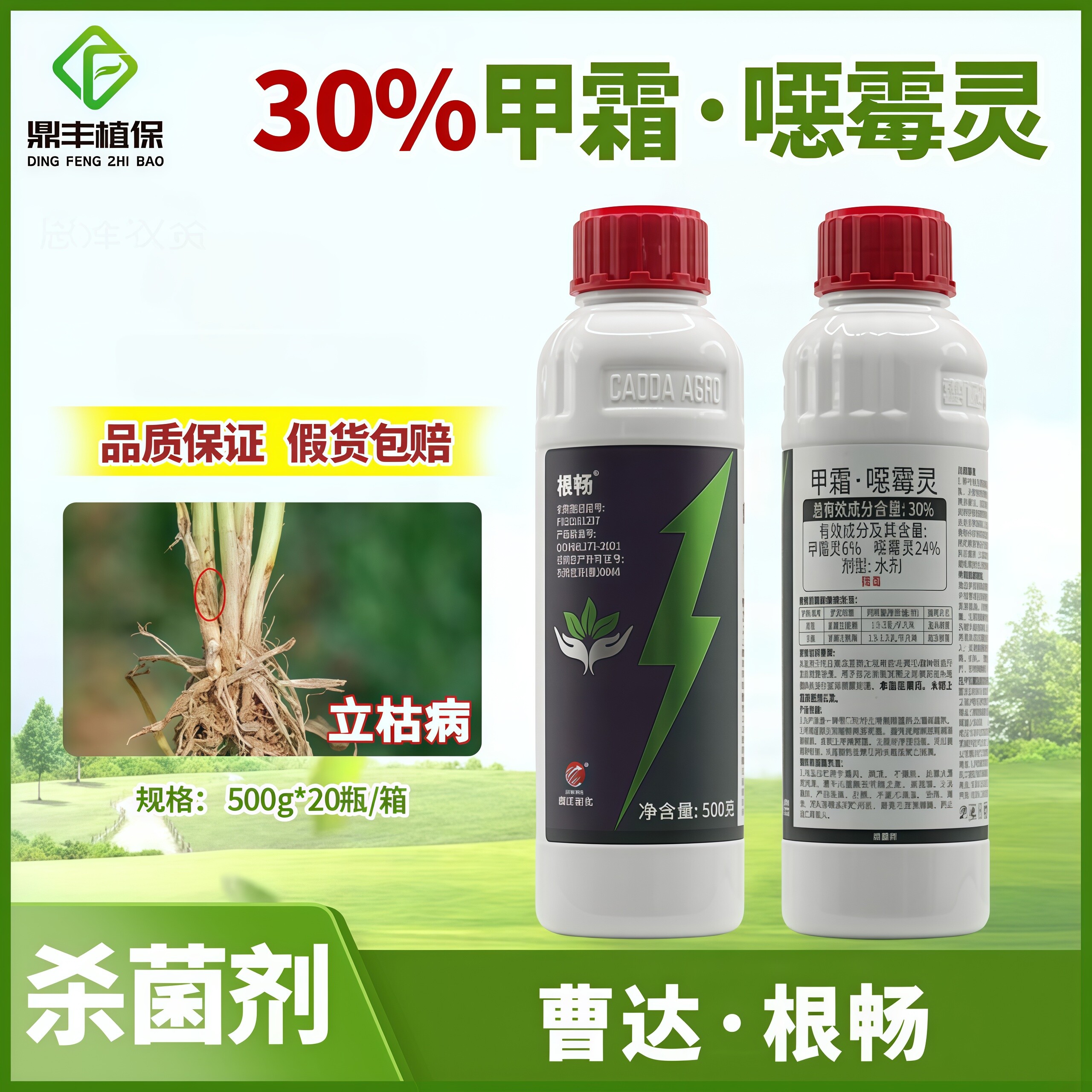 曹达根畅30%甲霜灵噁霉灵恶霉灵 水稻黄瓜立枯病土壤消毒杀菌剂