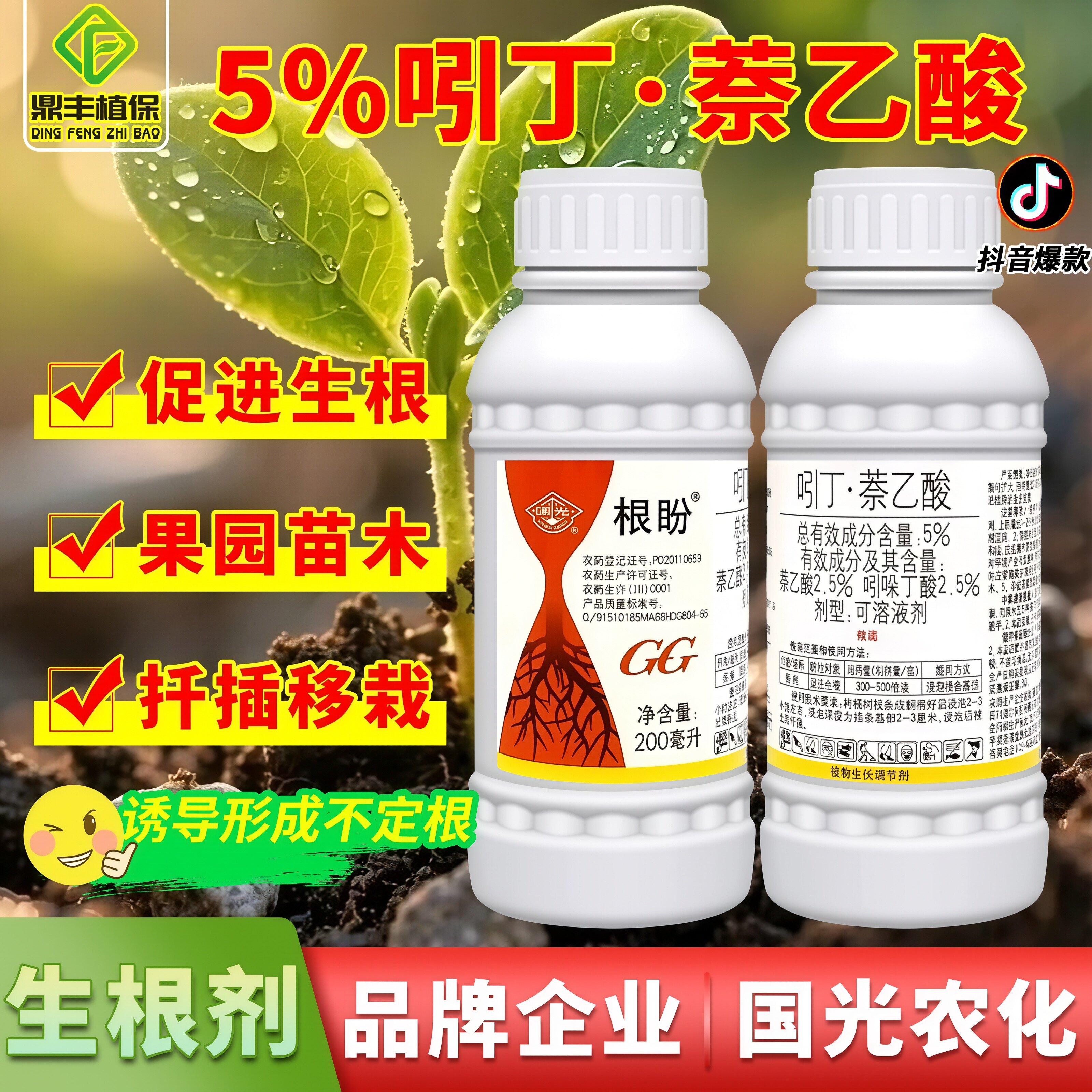 国光根盼5%吲哚丁酸萘乙酸 促进发根苗木移栽扦插通用生根液正品
