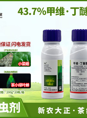 茶经甲维丁醚脲43.7％ 甘蓝小菜蛾茶树茶小绿叶蝉农药杀虫剂200g