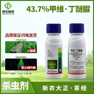 甘蓝小菜蛾茶树茶小绿叶蝉农药杀虫剂200g 茶经甲维丁醚脲43.7％