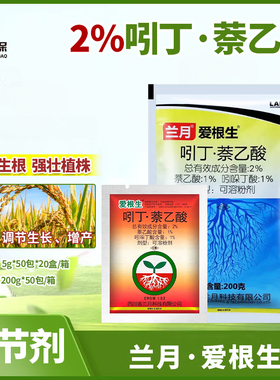 兰月爱根生吲丁萘乙酸 苗木移栽促进生根强壮植株吲哚丁酸调节剂