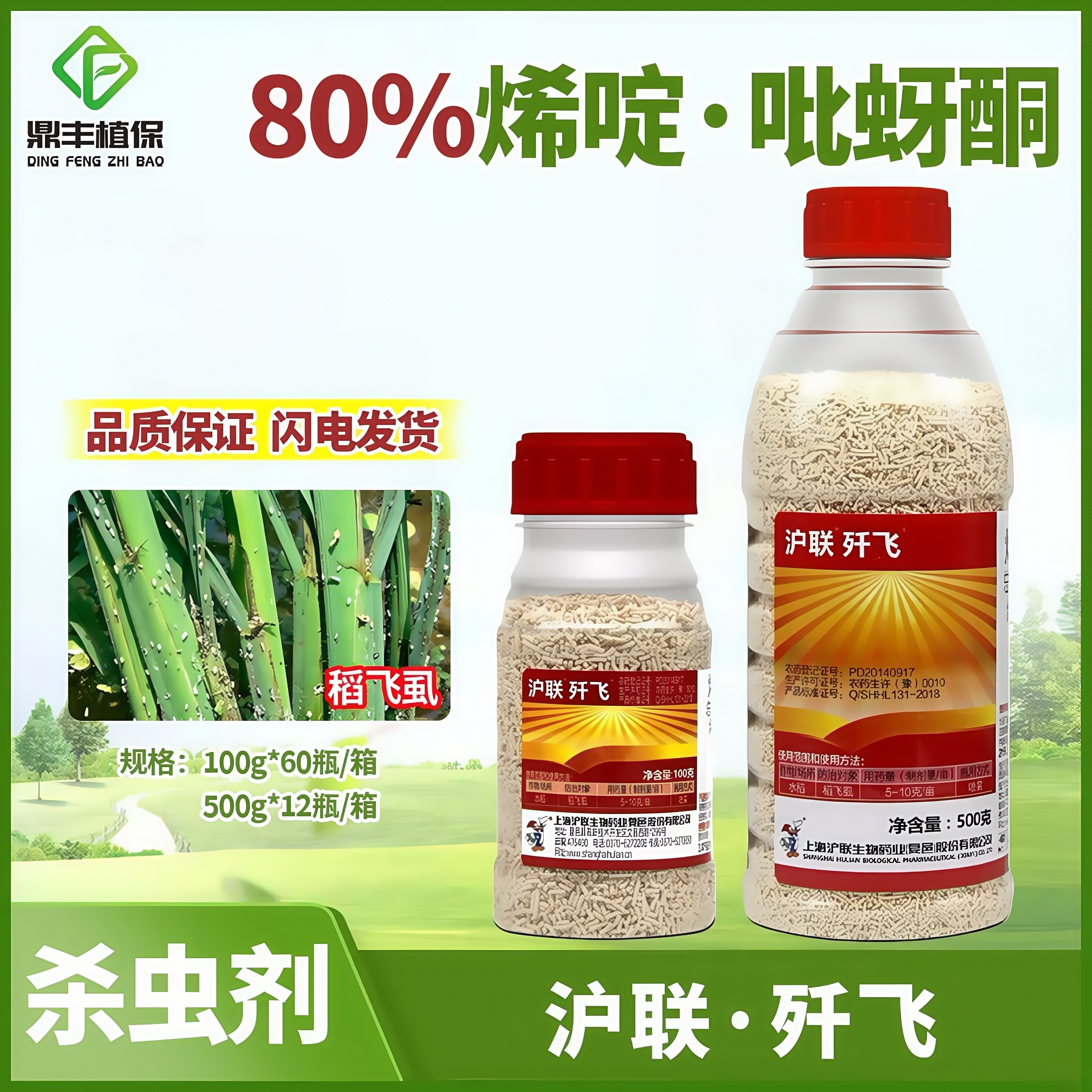 沪联歼飞 80%烯啶吡蚜酮铜水稻稻飞虱蚜虫腻虫烯啶虫胺杀虫剂100g