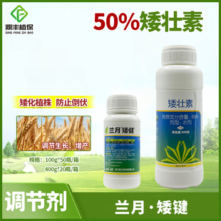 兰月矮健50％矮壮素水剂控制徒长矮化植株预防倒伏控旺生长调节剂