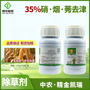 中农精金凯瑞硝烟秀去津莠去津硝磺草酮烟嘧磺隆玉米地专用除草剂