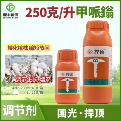 国光捍顶甲哌鎓翁缩节胺素葡萄棉花防徒长矮壮素控旺药生长延缓剂