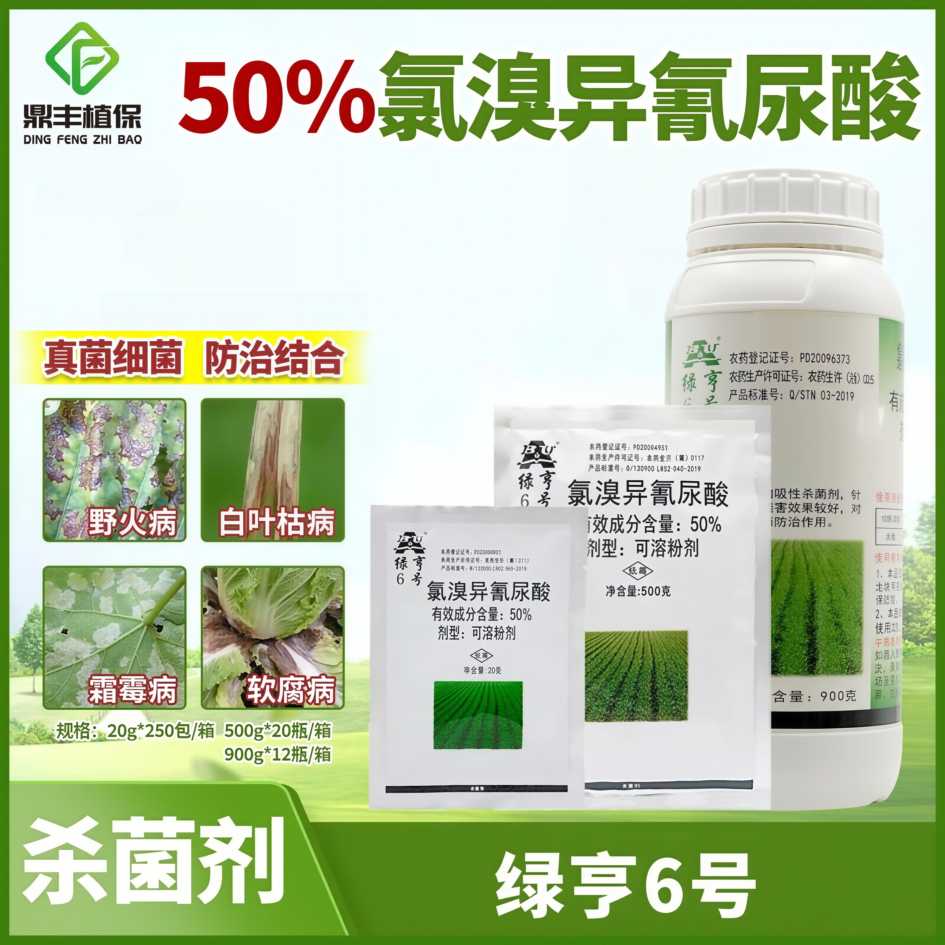 绿亨6号50％氯溴异氰尿酸白菜软腐病黄瓜霜霉病番茄茎腐病杀菌剂