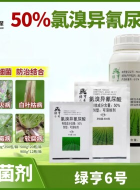 绿亨氯溴异氰尿酸软腐病杀菌剂