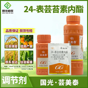 国光芸美泰24表芸苔素内酯水稻小麦生根壮苗增产扶苗解药害调节剂