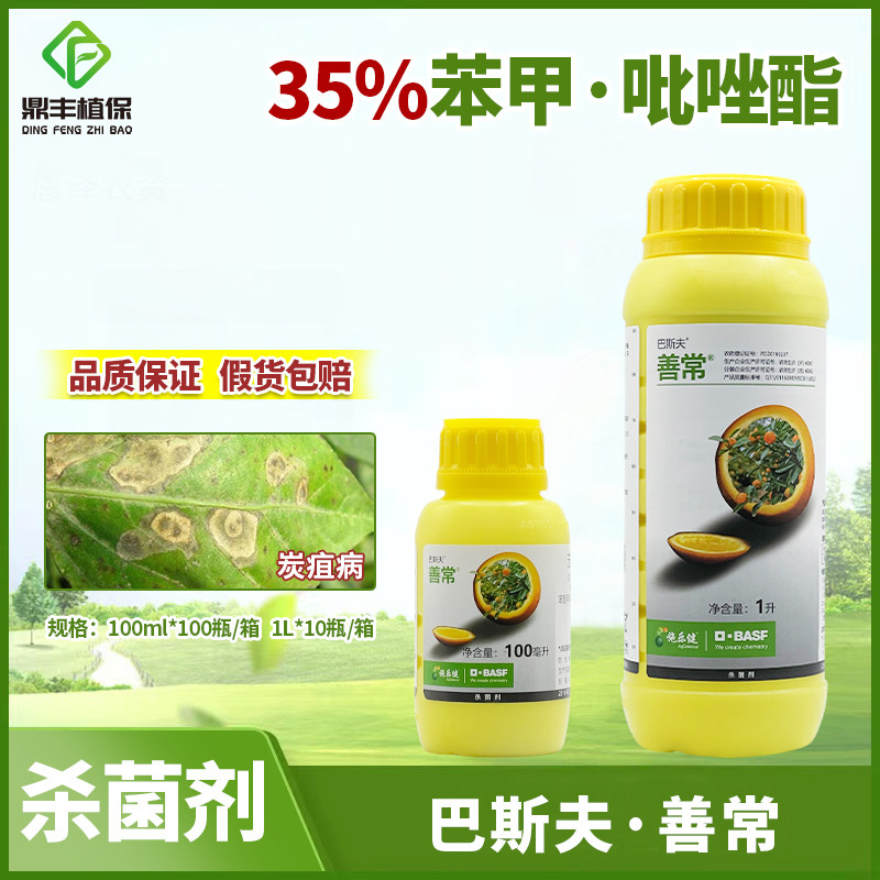 巴斯夫善常35%苯甲吡唑酯脂柑橘苹果炭疽病苯醚甲环唑农药杀菌剂