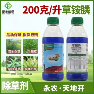 永农天地开20%草铵膦磷正品茶园柑橘园牛筋草狗尾巴杂草除草剂1kg