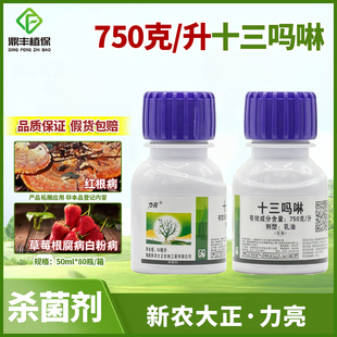 新农大正力亮十三吗啉橡胶树红根病草莓白粉病根腐病杀菌剂50ml