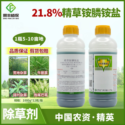 中农精英20％精草铵膦铵盐草胺磷正品草铵磷牛筋草小飞蓬除草剂