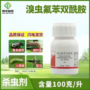 10%溴虫氟苯双酰胺 甘蓝小菜蛾黄条跳甲黄瓜蓟马棉铃虫杀虫剂50ml