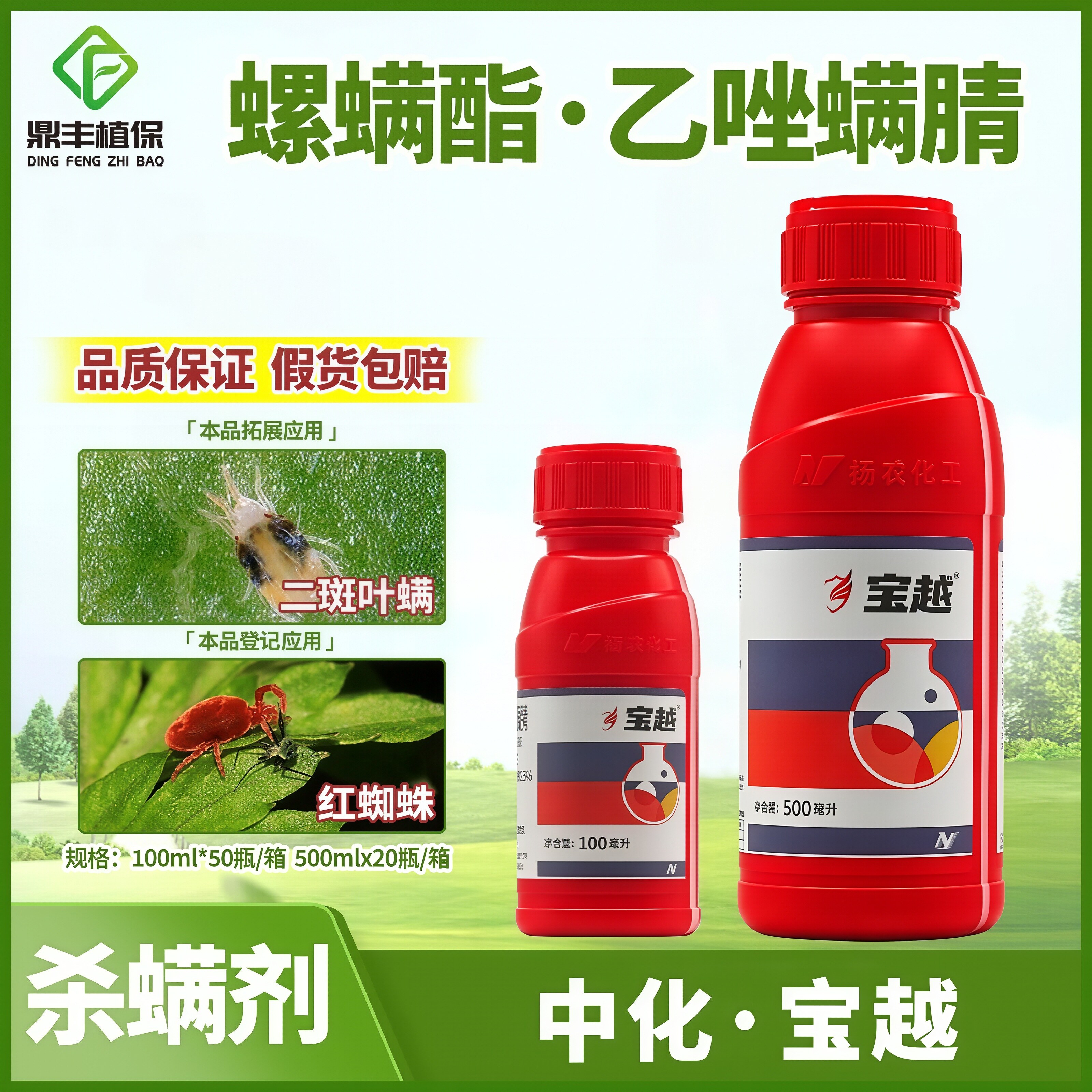 中化宝越 30％螺螨酯乙唑螨腈 柑橘月季红蜘蛛叶螨农药杀卵杀螨剂
