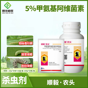 顺毅农头5.7%甲氨基阿维菌素苯斜纹夜蛾甜菜夜蛾青虫甲酸盐杀虫剂