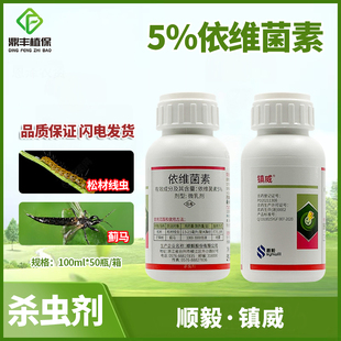 顺毅镇威5％依维菌素松树松材线虫芒果蓟马草莓红蜘蛛杀虫剂100ml
