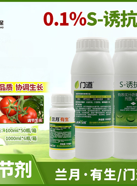 兰月有生S-诱抗素 生根壮苗促进花芽分化果实成熟提高产量调节剂