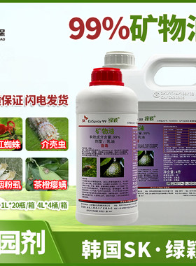 绿颖SK矿物油杀虫杀螨进口清园剂