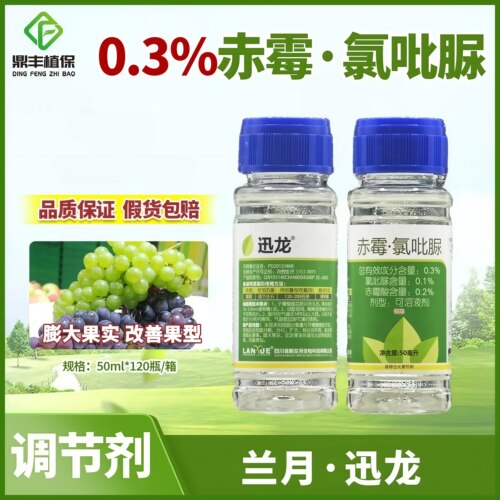 兰月迅龙赤霉酸氯吡脲葡萄调节剂