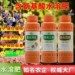 国光两高三高四高含氨基酸水溶微量元素钙肥锌硼铁钼果树减少落果