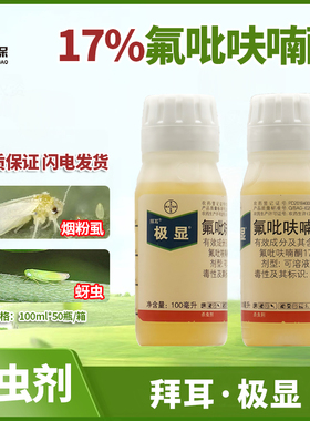 拜耳极显17％氟吡呋喃酮 番茄辣椒烟粉虱草莓蚜虫木虱杀虫剂100ml