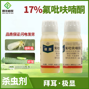 拜耳极显17％氟吡呋喃酮 番茄辣椒烟粉虱草莓蚜虫木虱杀虫剂100ml