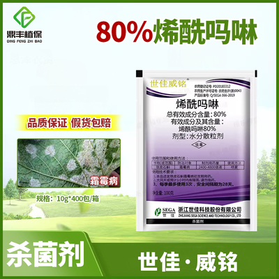 世佳威铭80%烯酰吗啉林铁皮石斛黄瓜辣椒霜霉病专用杀菌剂正品10g
