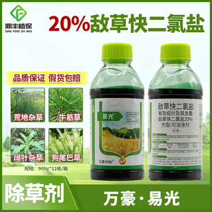 万豪易光20％敌草快二氯盐果园非耕地牛筋草马齿苋杂草除草剂900g