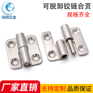 脱卸合页大全304不锈钢可拆卸式 工业分体配电箱柜门开平合页铰链