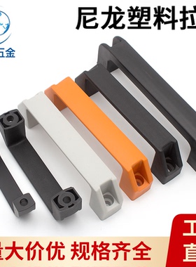 铝合金提手设备拉手柄黑色塑料尼龙加厚配电柜门明装工业机箱把手