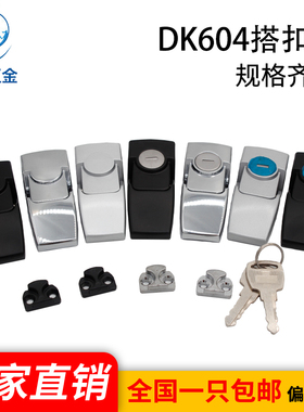 海坦五金锁扣 DK604锌合金工业设备柜门箱锁具带钥匙黑色镀铬搭扣