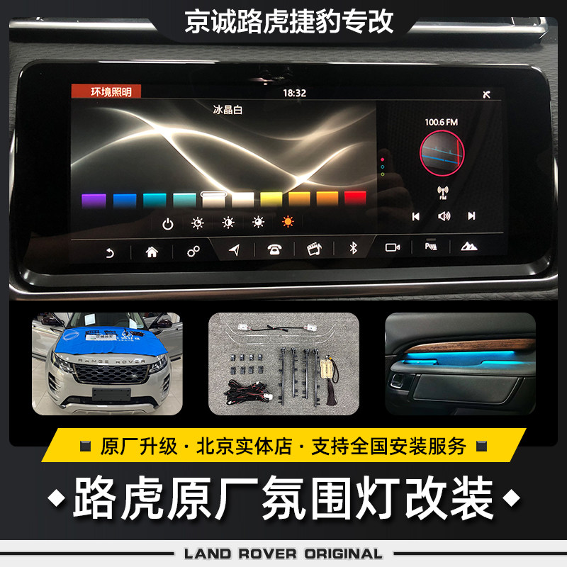 款路揽胜运动行政极光氛围灯改装