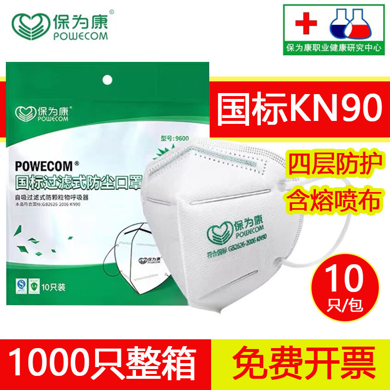 POWECOM/保为康防尘KN90标准