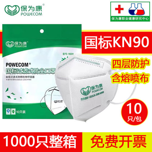 POWECOM/保为康防尘KN90标准