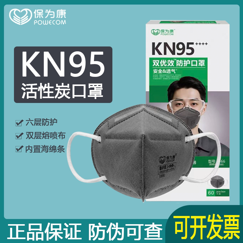 保为康活性炭KN95口罩