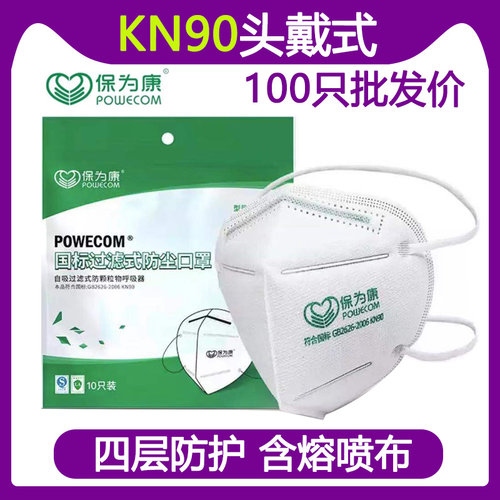 保为康kn90头戴口罩防尘透气