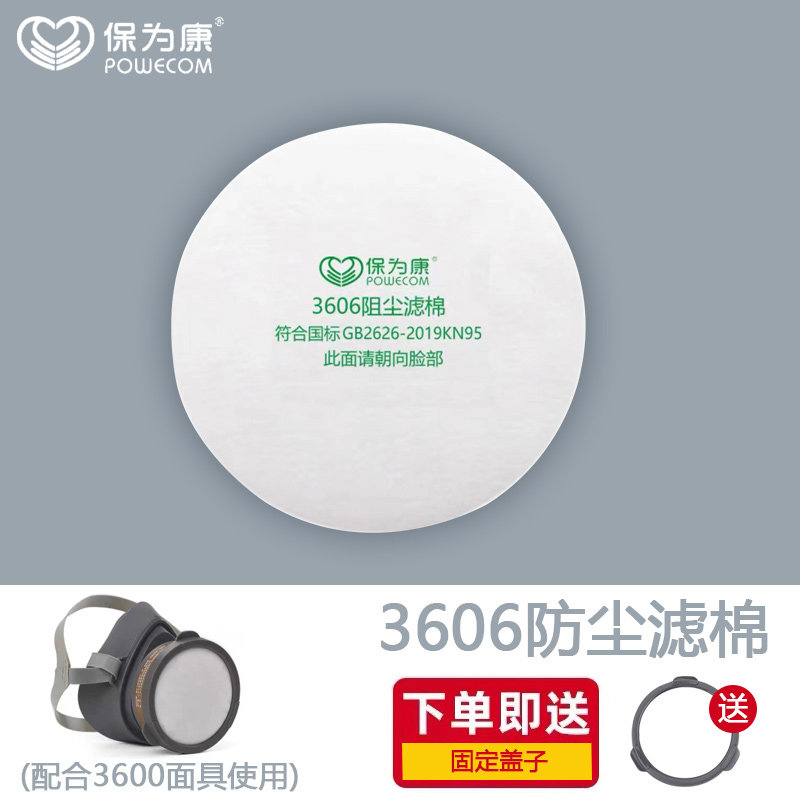 保为康3606防尘滤棉颗粒物KN95高静电阻尘滤芯3600防毒面具滤棉