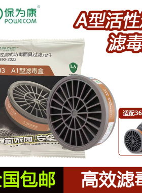 保为康N3603防毒面具配件3号滤毒盒有机气体防护活性炭滤毒盒
