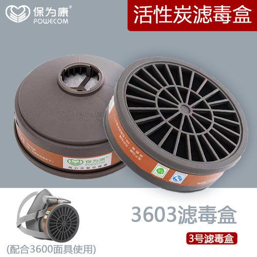 保为康3603滤毒盒有机气体